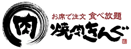焼肉きんぐ