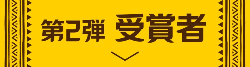 第2弾 受賞者