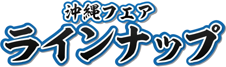 ラインナップ