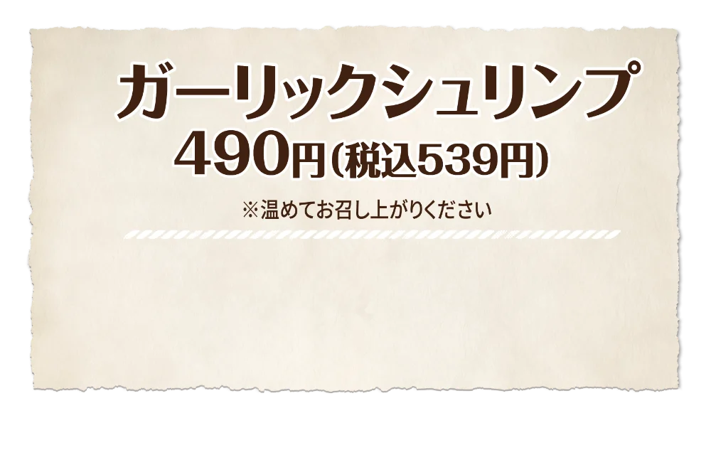 ガーリックシュリンプ